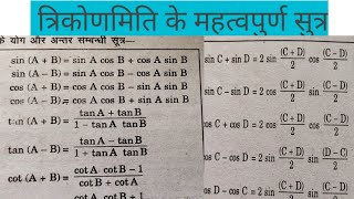 Trikonmiti Sutra I Trigonometry Formula StudentTrigonometry Sutra Formula Trikonmiti [upl. by Hailahk552]