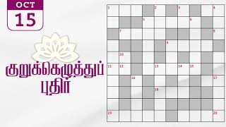 15102024  Dinamalar kurukku ezhuthu potti  Dinamalar crossword answers  தினமலர் குறுக்கெழுத்து [upl. by Aima339]