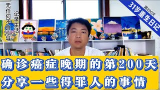 31岁癌症晚期小伙的经验分享，分享一些得罪人的事情。 [upl. by Inavihs]