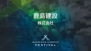 【鹿島建設株式会社】 BIZREACH CAMPUS FESTIVAL Day3 [upl. by Culley]