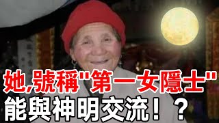 奇人！終南山80歲“第一女隱士” ， 修行40年從不見家人，自稱能與神明交流！ [upl. by Nniroc820]