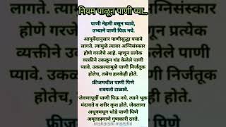 pani pinyache niyam shreeswamismarth viral motivation [upl. by Yelram]