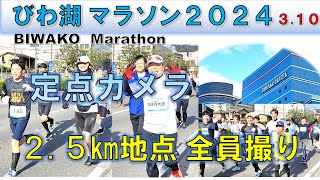 【全員撮り】びわ湖マラソン2024［BIWAKO Marathon 2024・All runners］25㎞地点 【定点カメラ】 [upl. by Betteanne]