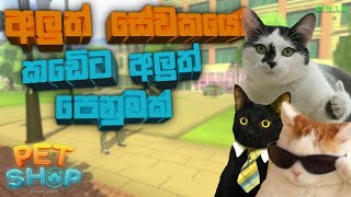 මෙ මෙ ඌර්තල් ඌර්තල් ❤️  Pet Shop Simulator [upl. by Omidyar]