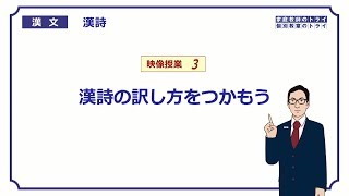 【漢文】 漢詩３ 漢詩の訳し方をつかもう （３５分） [upl. by Airebma]