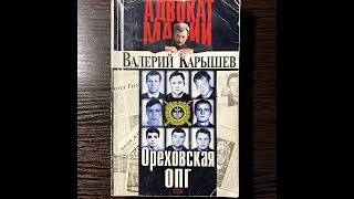 Валерий Карышев – Ореховская ОПГ [upl. by Ennaeirrac877]