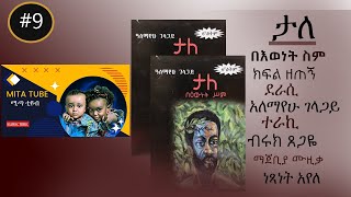 Tale ታለ በእውነት ስም ክፍል  ዘጠኝ ደራሲ አለማየሁ ገላጋይ  የመጽሃፍ ትረካ Alemayehu Gelagay part 9  Amharic audio book [upl. by Lorollas]