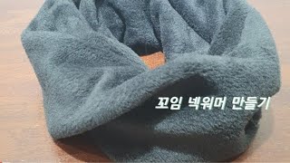 꼬임 넥워머 만들기  DIY  making a muffler  how to make a neck warmer  sewing [upl. by Ioab]