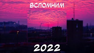 ВСПОМНИМ ВМЕСТЕ 2022  ПЕСНИ ОТ КОТОРЫХ НАХЛЫНУТ ВОСПОМИНАНИЯ  НОСТАЛЬГИЯ ТРЕКОВ  ТОП МУЗЫКА 2022 [upl. by Hafeenah284]