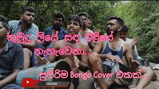 Kumudu Liye Sanda Eliye Nehewena කුමුදු ලියේ සඳ එලියේ Supirima Bongo Cover Ekak Rathnapura [upl. by Enahc808]