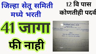 जिल्हा सेतु समिती ।। 41 पदांची भरती  12 वी पास  कोणतीही पदवी [upl. by Valenta]