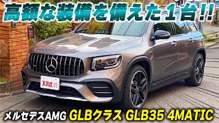 【メルセデスAMG GLB35 4MATIC】高額装備がすごい… 唯一無二な高年式GLB35がカババに登場！”Mercedes AMG GLB35” [upl. by Petras]