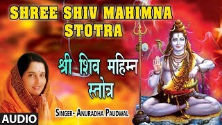 श्री शिव महिम्न स्तोत्र  अनुराधा पौडवाल  SHRI SHIV MAHIMNA STOTRA  ANURADHA PAUDWAL [upl. by Grim]