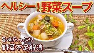 ヘルシー！野菜スープの作り方♪野菜たっぷり旨味たっぷり！野菜不足解消！お腹に優しいほっこりするスープです。ダイエットにも良いですね。 [upl. by Peoples859]