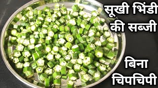 खिलीखिली बिना चिपचिपी भिंडी बनाने की खास ट्रिक्स । Bhindi ki Sabzi Recipe । Bhindi ki Sabji Recipe [upl. by Aiahc]