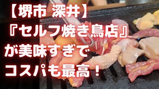 【大阪堺市 深井】自分で焼く『焼き鳥店』が美味すぎた！コスパ最高で焼き肉好きならハマる！ [upl. by Parhe928]