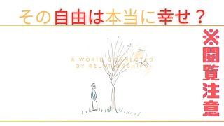 【切ない愛の物語】「自由とは」繋がりにおいてある世界・優しい世界編 ※おまけ「大好きなお姉ちゃんへ」 [upl. by Eadwine576]