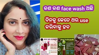 କେଉଁ face wash ଲଗାଉଛନ୍ତି କଣ କଣ face wash ଆମକୁ suit କରିବ beautytipsodia parineetaodiabeauty [upl. by Akimas719]