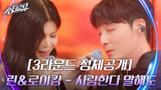 린amp로이킴  사랑한다 말해도 3라운드 정체공개 싱크로유  KBS 240916 방송 [upl. by Ginelle]