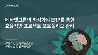 Full 웨비나 메타넷그룹의 최적화된 ERP를 통한 효율적인 프로젝트 포트폴리오 관리 [upl. by Franciscka]