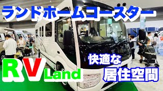 ＲＶランドさんのランドホームコースターを紹介させて頂きます。とても豪華で広くて快適な居住空間であります。 [upl. by Kala]