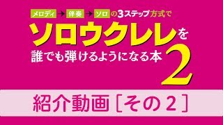 「メロディ→伴奏→ソロの３ステップ方式でソロウクレレを誰でも弾けるようになる本 2」発売しました。［その２］ [upl. by Yvor407]