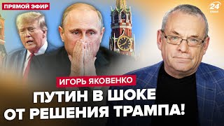 😮ЯКОВЕНКО Путін ШОКУВАВ рішенням зрив quotСВОquot Zеліти ПОЧАЛИ РИТИ під Кремль ЦРУ ОШЕЛЕШИЛО зливом [upl. by Caria]