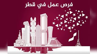 فرص عمل في قطر 2024 [upl. by Adaliah]