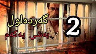 گەردەلول بەشی یەکەم ئەلقەی 2 gardalul bashi 1 alqay 2 [upl. by Orofselet648]