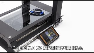 Cubiscan25 一秒搞定，不規則物品測量 [upl. by Fowkes]