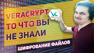 VeraCrypt программа для шифрования данных файлов и папок Шифрование диска или флешки на Windows [upl. by Jeanie691]