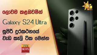 ලොවම කළඹවමින් Galaxy S24 Ultra සුපිරි දුරකථනයේ වැඩ කෑලි ටික මෙන්න  Hiru News [upl. by Atcliffe]