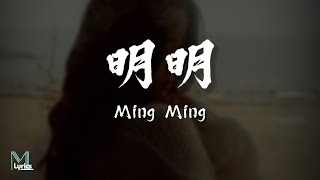 Dicey 丁肆  Ming Ming 明明 Lyrics 歌词 PinyinEnglish Translation 動態歌詞 [upl. by Nosyk273]