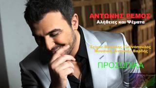 Προσωπικά  Αντώνης Ρέμος  Antonis Remos  Prosopika [upl. by Lucila]