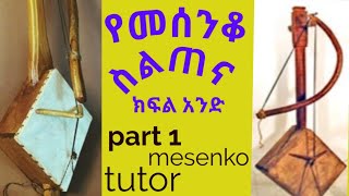 የመሰንቆ ስልጠና ክፍል አንድ ይከታተሉ part 1 mesenko tutor የኢትዮጵያ ኦርቶዶክስ ተዋህዶ ቤክ [upl. by Swirsky448]