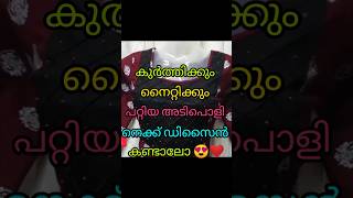 കുർത്തി ക്കും നൈറ്റിക്കും ചെയ്യാൻ പറ്റിയ അടിപൊളി നെക്ക് ഡിസൈൻ കണ്ടാലോ 😍👍youtubeshorts shortsfeed [upl. by Chud]