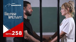 Մոխրոտի Երազները Սերիա 258  Mokhroti Eraznery [upl. by Leiruh]