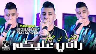 Mohamed Marsaoui 2024  راني عليكم طلقونا من عينيكم amp Mohamed El Hebri clip officiel [upl. by Lenor]