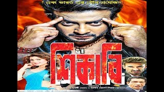 SHIKARI bangla full full hd movi by shakib khan n srabonti [upl. by Anairt]