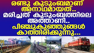 ഷൊർണൂരിൽ ട്രെയിൻ തട്ടി മരിച്ച 4 പേരെ കാത്ത് 2 കുടുംബം l Shoranur [upl. by Jacklyn597]