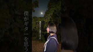 月がすっごく綺麗だった🌕💞カタオモイ aimer 例えば君の顔に昔より 高校生 アカペラ 歌ってみた おすすめ jk セーラー服 満月 月 moon [upl. by Laeria828]