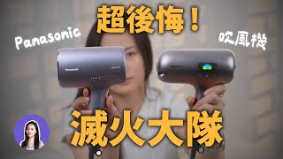 先不要買！日本爆紅 Panasonic NC50 吹風機 缺點超多🔥 比較Dyson HD16 NA0J [upl. by Essyla]