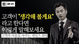 고객이 생각해 볼게요라고 한다면  상황별 영업 노하우EP1 [upl. by Troyes]