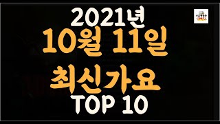 최신가요 Playlist 2021년 10월11일신곡 TOP10  오늘나온 최신곡 플레이리스트  최신가요듣기  NEW KPOP SONGS  October 112021 [upl. by Inafetse108]