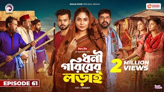 Dhoni Goriber Lorai  ধনী গরিবের লড়াই  EP 61  Eagle Team  Drama Serial  New Natok 2024 [upl. by Enylodnewg277]