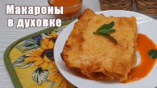 КАННЕЛЛОНИ с фаршем в духовке рецепт с сыром в томатном соусе Простая Кухня [upl. by Rosenwald529]