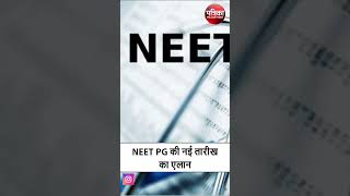 NEET PG Exam Date 2024 NEET PG की नई तारीख का एलान neetpgexamdateout neetpg [upl. by Anha648]