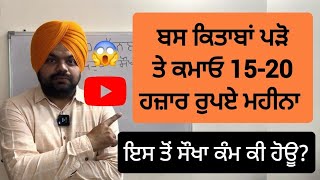 ਇਹ ਚੈਨਲ ਬਣਾ ਕੇ ਵੀ ਪੈਸਾ ਕਮਾਉਣਾ ਬਹੁਤ ਸੌਖਾ  Audio Book channels on YouTube [upl. by Dinnage]