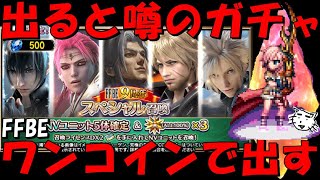 【FFBE】出ると噂の500円ワンコインガチャ引くぞおおお！あとALL NVガチャも！！9周年キャラ出て来おおい！！【Final Fantasy BRAVE EXVIUS】 [upl. by Molly]