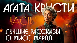 Агата Кристи  ЛУЧШИЕ РАССКАЗЫ О МИСС МАРПЛ  Аудкионига Рассказ  Сборник  Детектив [upl. by Giffard393]